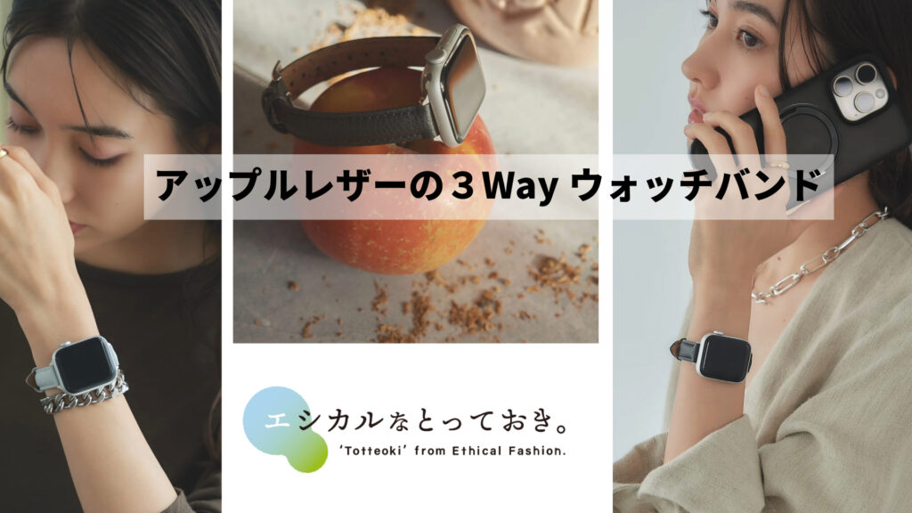 アップルレザーのApple 3Way Watch Band | エシカルファッション協議会