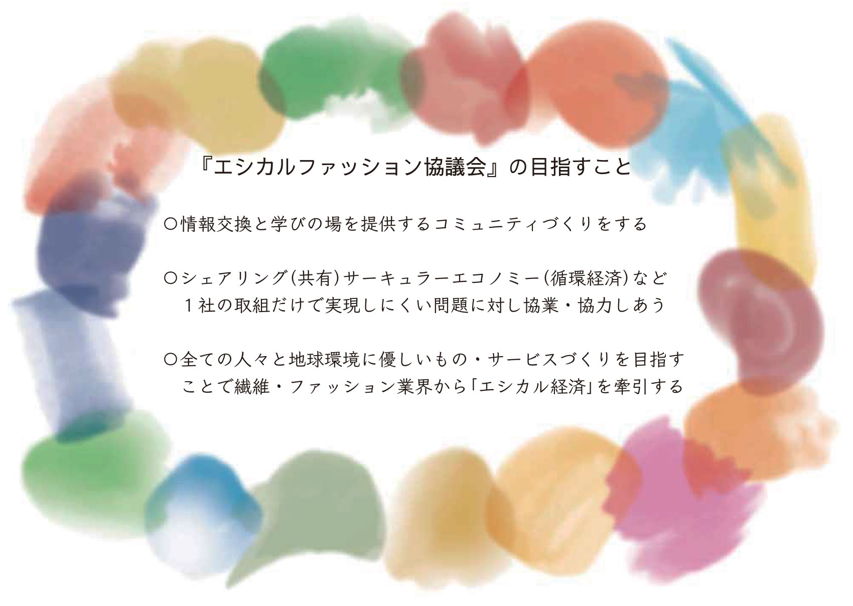 エシカルファッション協議会の目指すこと