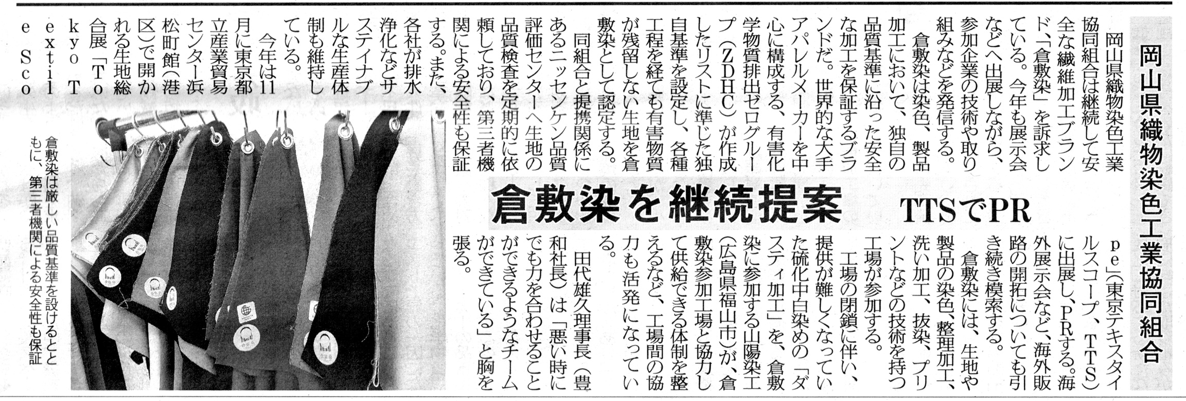 繊維ニュース_2025年8月28日 岡山県織物染色工業協同組合|倉敷染を継続提案