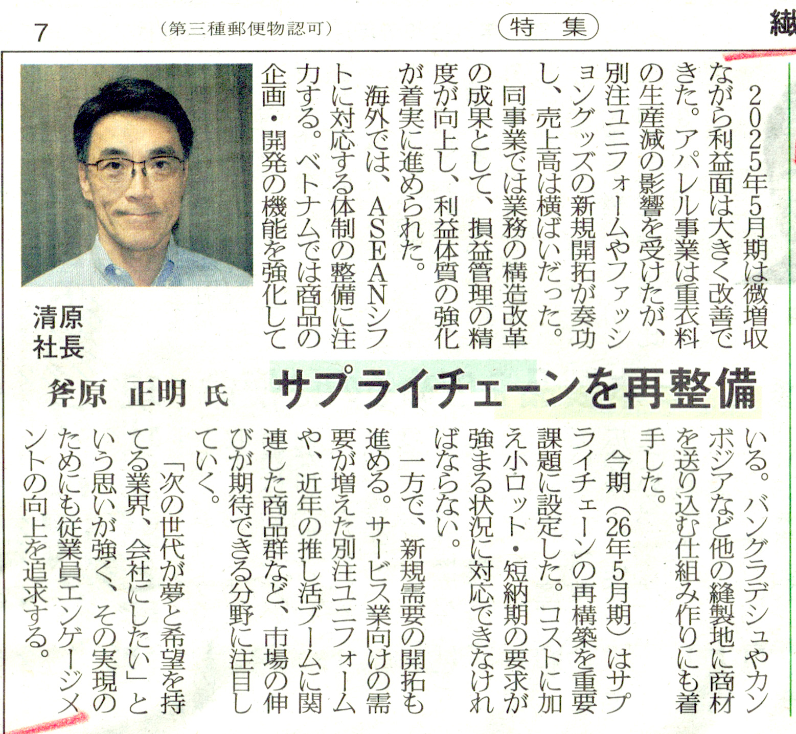 繊維ニュース_2025年8月29日　清原「サプライチェーンを再整備」
