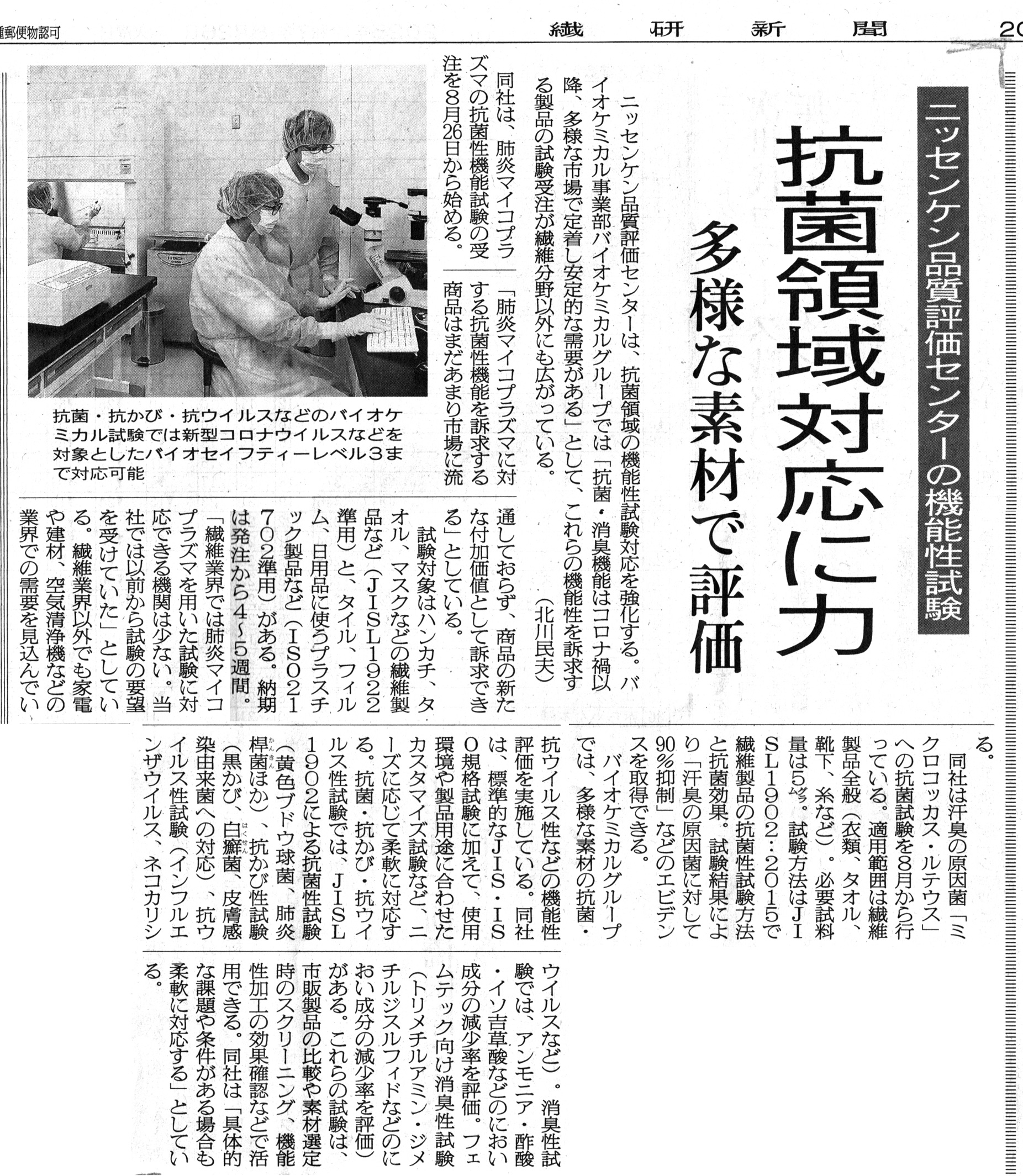 繊研新聞「ニッセンケン品質評価センターの機能性試験 抗菌領域対応に力」
