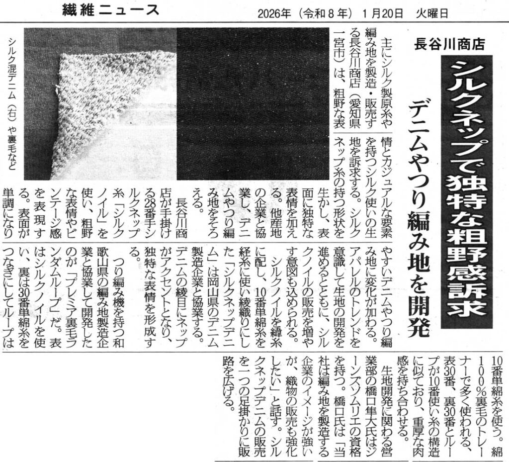 エシカル情報】繊維ニュース/シルクネップで独特な粗野感訴求