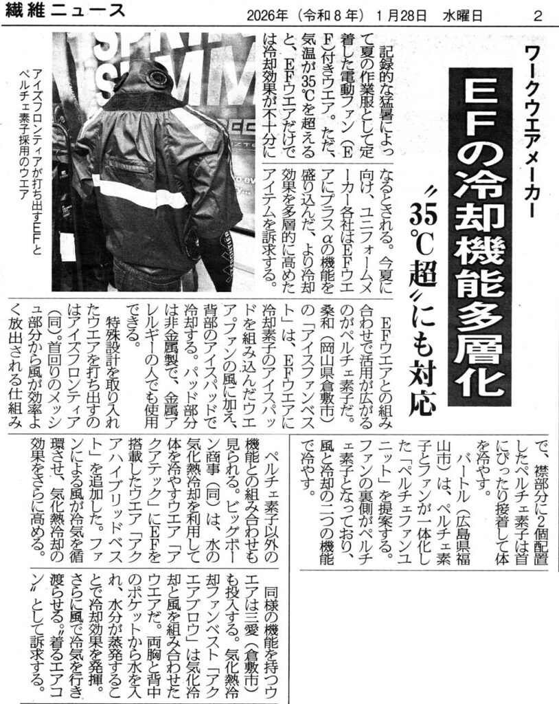 メディア掲載】繊維ニュース/ワークウエアメーカーEFの冷却機能多層化