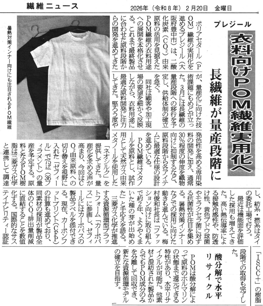 メディア掲載】繊維ニュース/衣料向けPOM繊維実用化へ｜プレジール